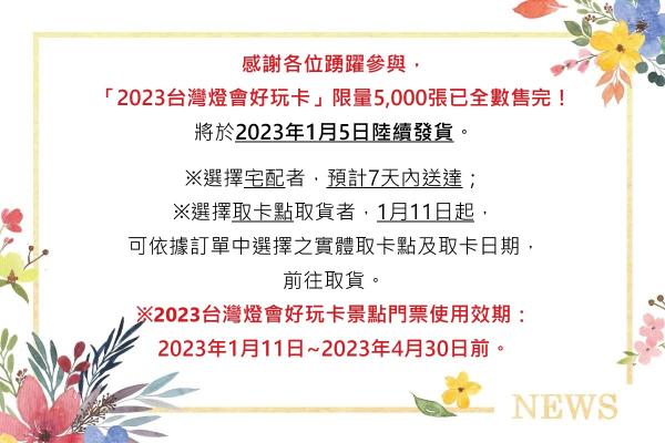 「2023台灣燈會好玩卡」限量5,000張已全數售完！
