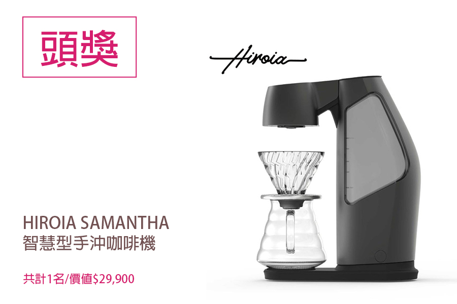 HIROIA SAMANTHA 智慧型手沖咖啡機