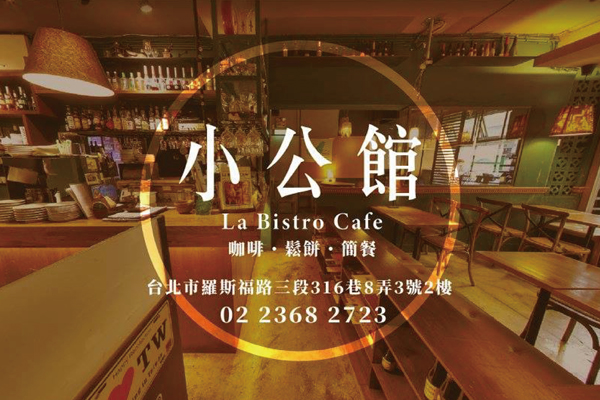 小公館Cafe / La Bistro Cafe