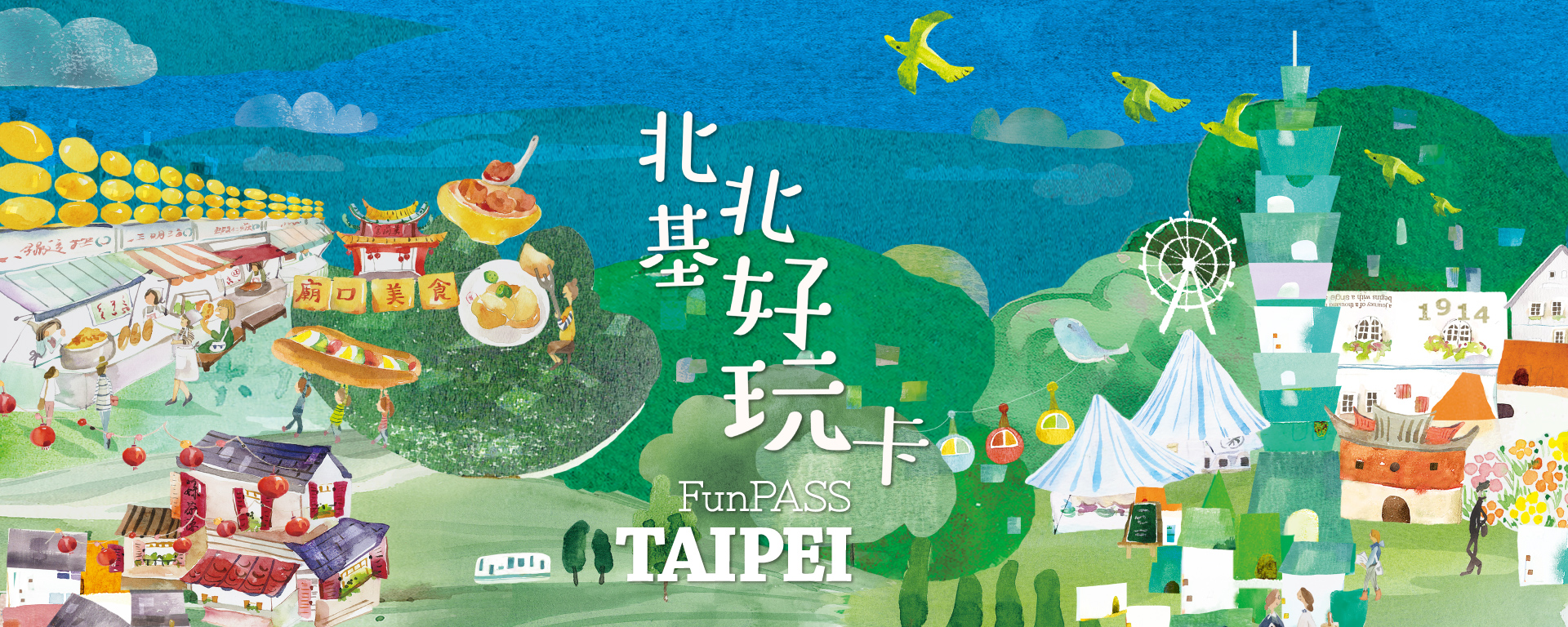 北北基好玩卡Taipei FunPASS-暢遊大台北週邊旅遊景點、交通、活動體驗