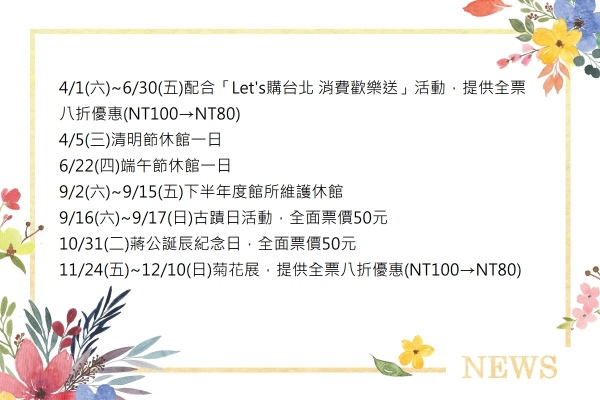 2023年士林官邸正館門票票價及開館時間異動日期公告