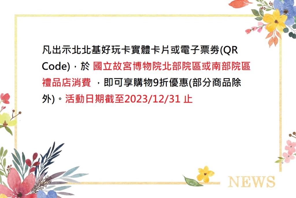 北北基好玩卡相關優惠公告