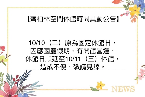齊柏林空間休館異動公告